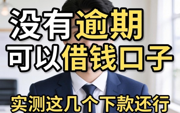 揭秘有没有逾期可以借钱的口子，实测这几个下款还行