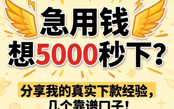 急用钱想5000秒下？分享我的真实下款经历和几个靠谱口子
