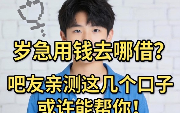 未满十八岁急用钱去哪借？吧友亲测这几个口子或许能帮你！