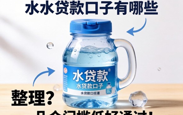 放水的贷款口子有哪些？整理了几个门槛低好通过的