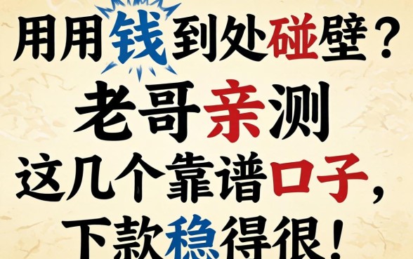 急用钱到处碰壁？老哥亲测这几个靠谱口子，下款稳得很！