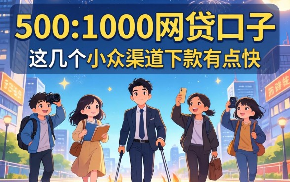 揭秘500到1000网贷口子：这几个小众渠道下款有点快
