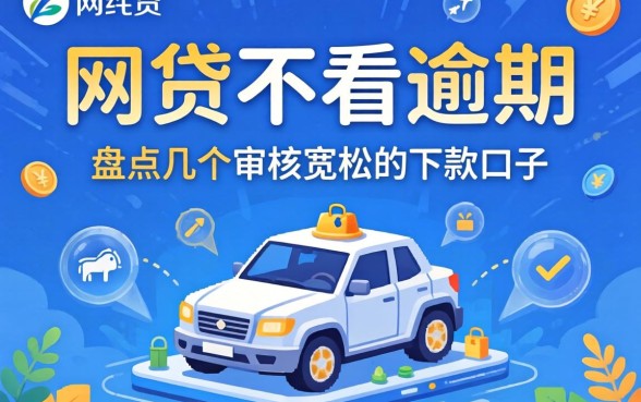 有没有网贷不看逾期的平台？盘点几个审核宽松的下款口子