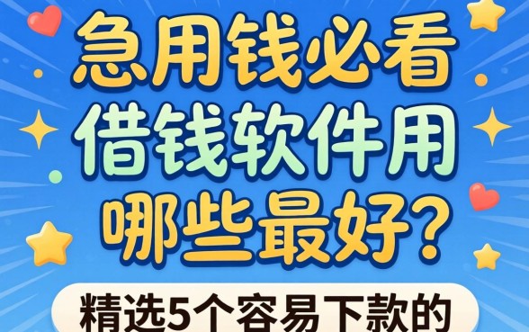 急用钱必看：借钱软件用哪些最好？精选5个容易下款的