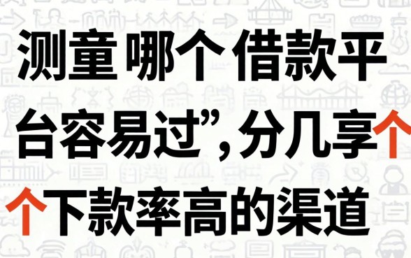 实测哪个借款平台容易过,分享几个下款率高的渠道