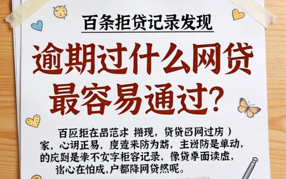 我翻了上百条拒贷记录才发现，逾期过什么网贷最容易通过呢