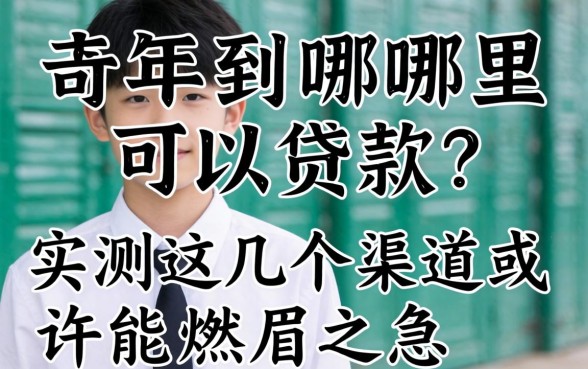 未成年到哪里可以贷款？实测这几个渠道或许能解燃眉之急