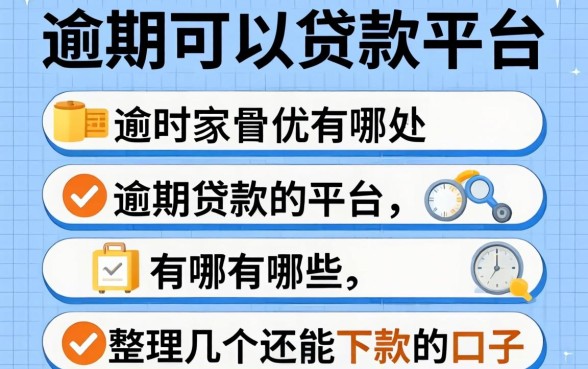 逾期可以贷款的平台有哪些呢？整理几个还能下款的口子