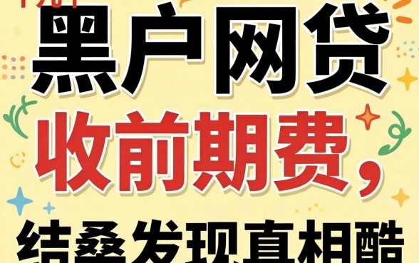 我试了十几个所谓的黑户网贷不收前期费，结果发现真相很残酷