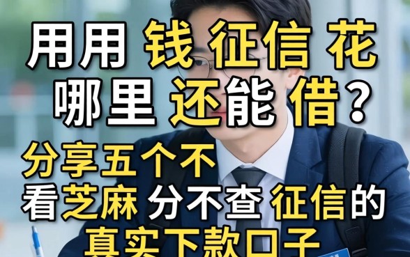 急用钱征信花哪里还能借？分享五个不看芝麻分不查征信的真实下款口子