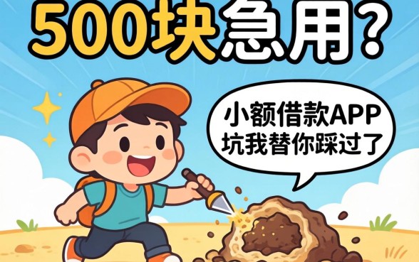 缺500块急用？这个小额借款app的坑我替你踩过了