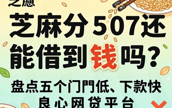 芝麻分507还能借到钱吗？盘点五个门槛低、下款快的良心网贷平台