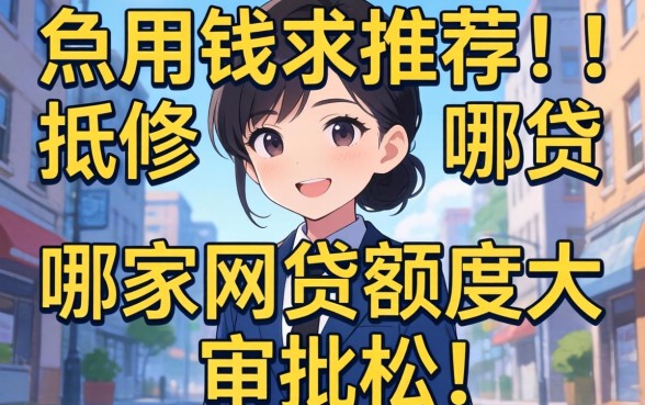 急用钱求推荐!哪家网贷额度大且审批松?