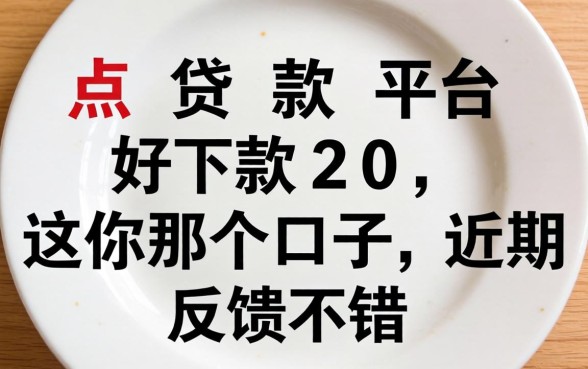 盘点贷款平台好下款20，这几个口子近期反馈不错