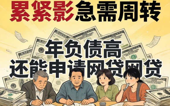负债累累急需周转？2026年负债高还能申请的网贷有哪些靠谱选择？