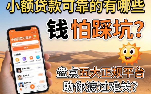 急需用钱却怕踩坑？小额贷款可靠的软件有哪些？盘点五大正规平台助你渡过难关