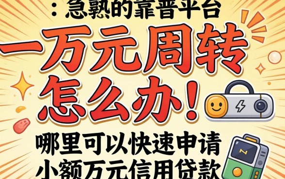 急需一万元周转怎么办？哪里可以快速申请小额万元信用贷款？靠谱平台有哪些？