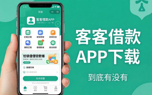 类似代客借款app下载一样正规的借钱软件，到底有没有？