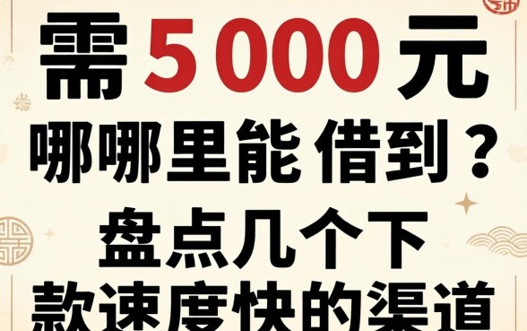 急需500元哪里能借到？盘点几个下款速度快的渠道