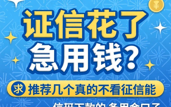 征信花了急用钱？求推荐几个真的不看征信能下款的备用金口子！