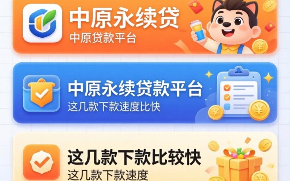 类似中原永续贷的贷款平台有哪些?这几款下款速度比较快