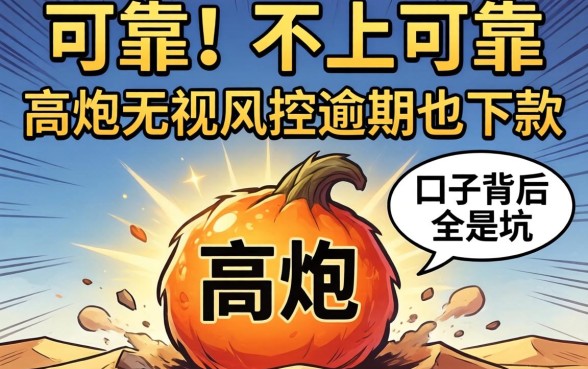 我试了那些所谓可靠又不上征信的平台，发现高炮无视风控逾期也下款的口子背后全是坑