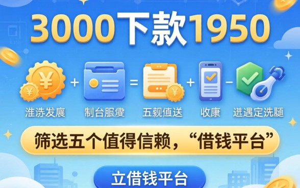 贷款3000下款1950，筛选五个值得信赖的借钱平台