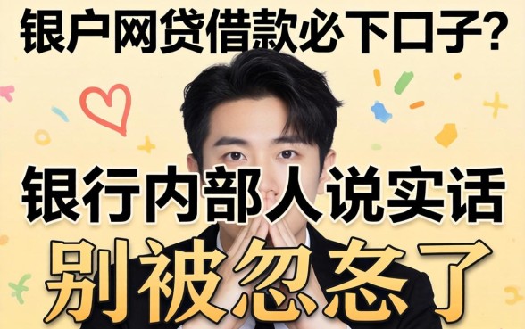 黑户网贷借款必下口子?银行内部人说实话:别被忽悠了
