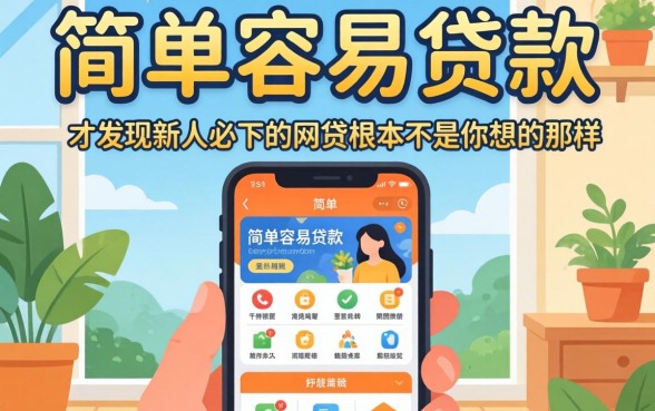 我试了所谓的简单容易贷款软件,才发现新人必下的网贷根本不是你想的那样