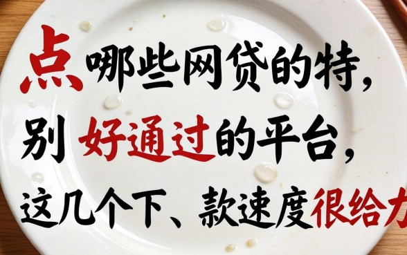 盘点哪些网贷特别好通过的平台,这几个下款速度很给力