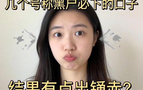 我试了几个号称黑户必下的口子，结果有点出乎意料