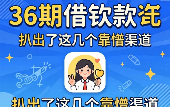 能分36期的借钱软件，我扒出了这几个靠谱渠道