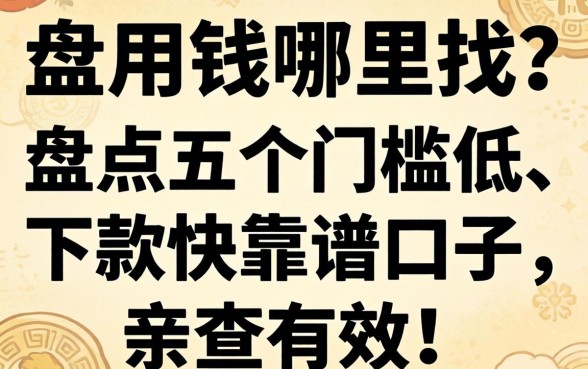 急用钱哪里找？盘点五个门槛低、下款快的靠谱口子，亲测有效！