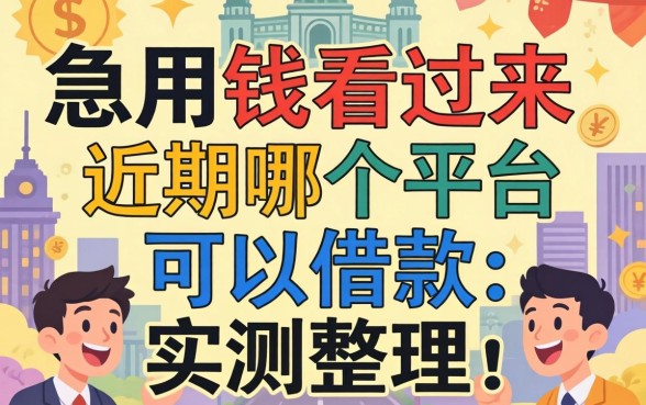 急用钱看过来：近期哪个平台可以借款的实测整理
