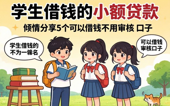 适合学生借钱的小额贷款，倾情分享5个可以借钱不用审核的口子