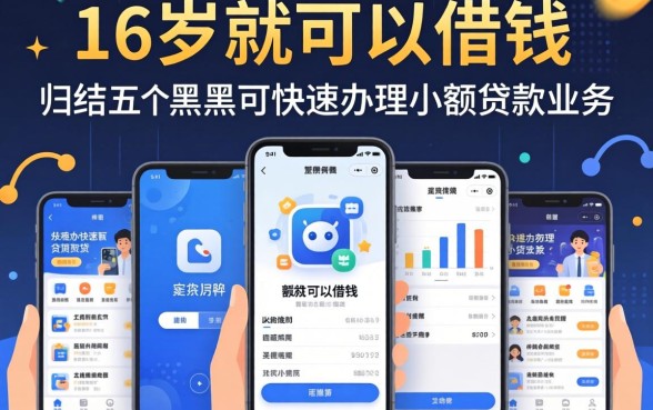 有什么软件是满16岁就可以借钱的，归纳五个黑户可快速办理小额贷款业务的软件
