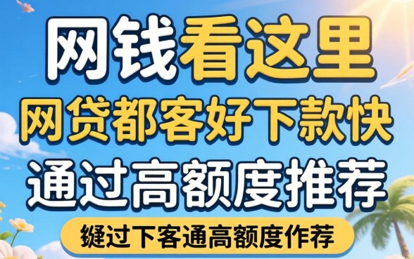 急需用钱看这里：网贷哪家好下款快通过高额度推荐