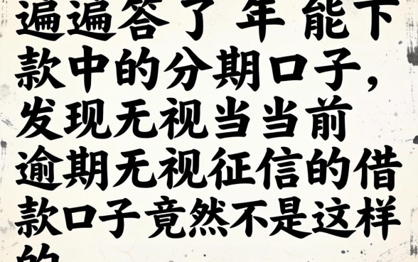 我试遍了2026年能下款的分期口子，发现无视当前逾期无视征信的借款口子竟然是这样的
