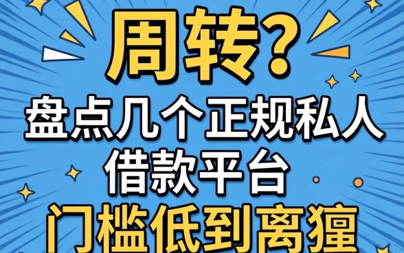 急需周转？盘点几个正规私人借款平台，门槛低到离谱