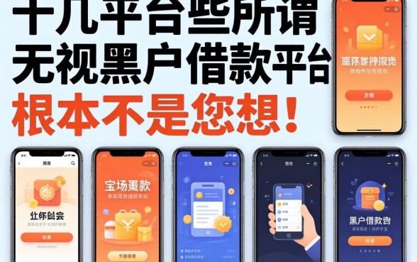 我实测了十几个平台，发现那些所谓的无视黑户借款平台根本不是你想的那样