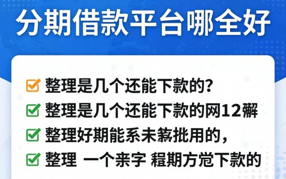 网上分期借款的平台哪个好？整理了几个还能下款的