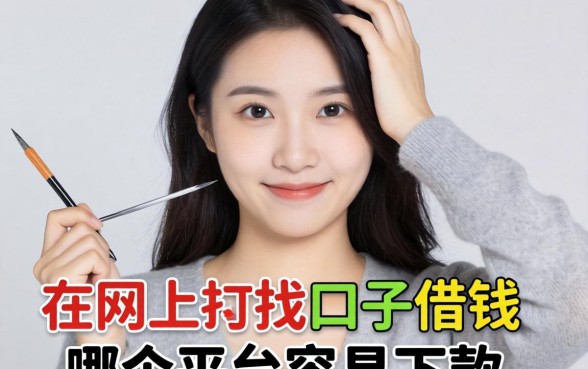 手头紧想在网上找口子借钱，哪个平台容易下款？