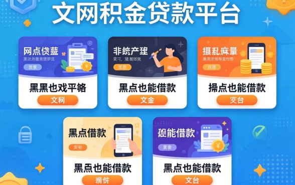 网上公积金贷款平台,陈列5个黑户也能借款的平台