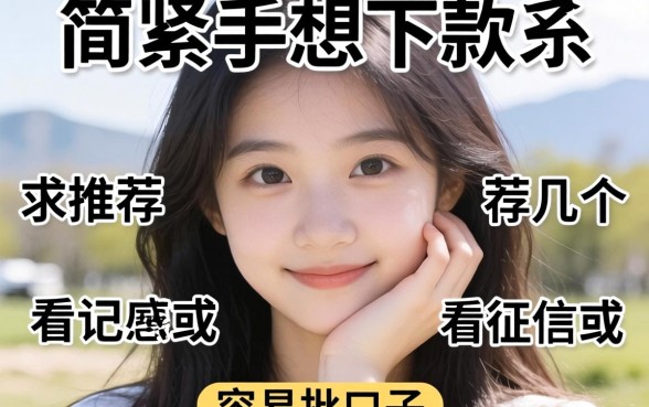 手头紧想下款，求推荐几个不看征信或者容易批的口子？