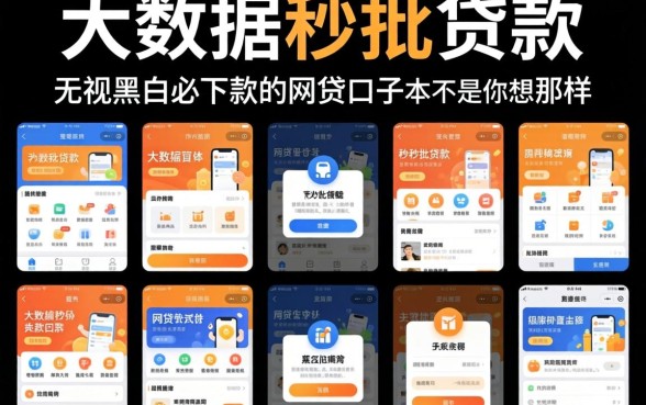 我试了十几个所谓的大数据秒批贷款软件,发现无视黑白必下款的网贷口子根本不是你想的那样