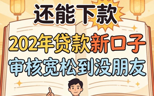 盘点几个还能下款的20年贷款新口子，审核宽松到没朋友