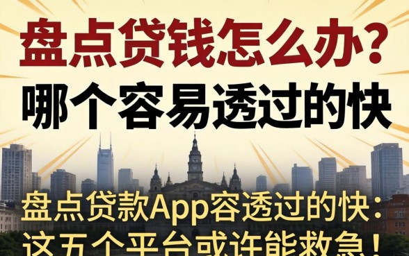 急需用钱怎么办？盘点贷款app哪个容易通过的快，这五个平台或许能救急！