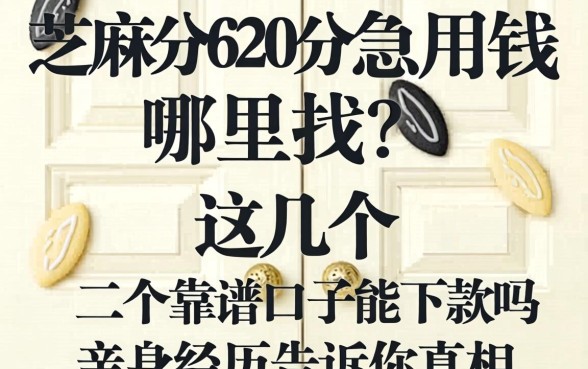 芝麻分620分急用钱哪里找？这几个靠谱口子能下款吗？亲身经历告诉你真相