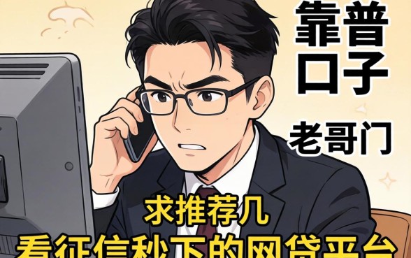 最近手头紧想找个靠谱口子，老哥们求推荐几个不看征信秒下的网贷平台？