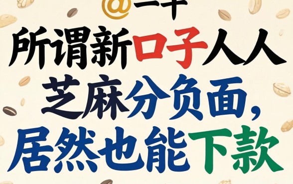 我试了那些所谓新口子人人一千，芝麻分负面居然也能下款